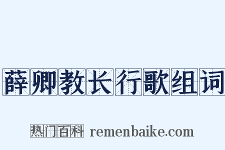 薛卿教长行歌组词是什么意思的图片